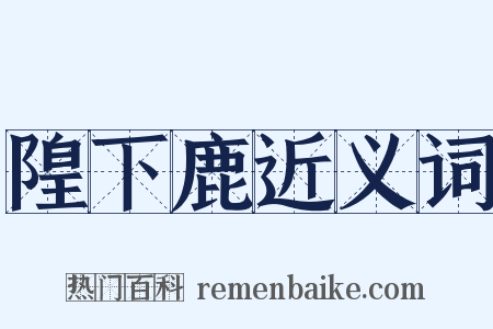 隍下鹿近义词是什么意思的图片